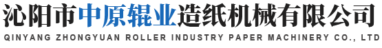 沁阳市中原辊业造纸机械有限公司 沁阳市中原辊业造纸机械有限公司